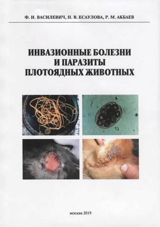 Обложка книги "Федор Василевич: Инвазионные болезни и паразиты плотоядных животных. Монография"