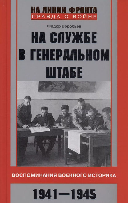 Обложка книги "Федор Воробьев: На службе в Генеральном штабе. Воспоминания военного историка. 1941-1945 гг"