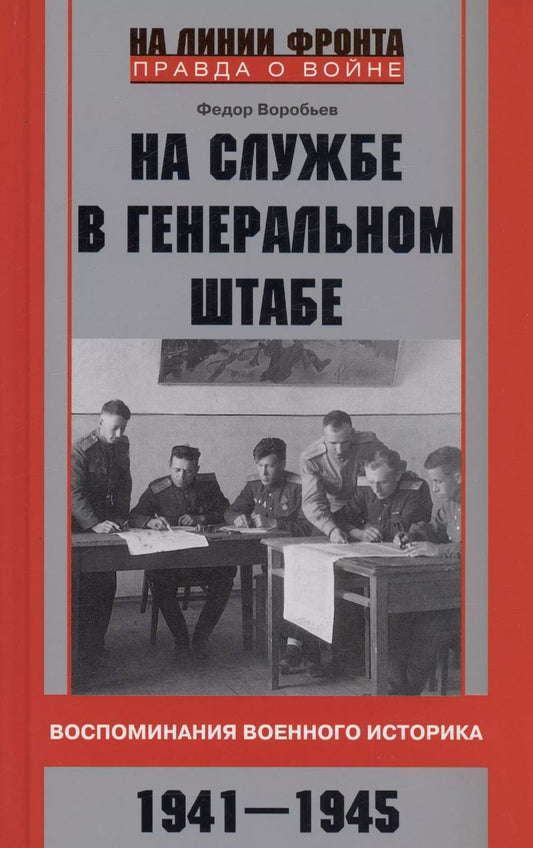 Обложка книги "Федор Воробьев: На службе в Генеральном штабе. Воспоминания военного историка. 1941-1945 гг"