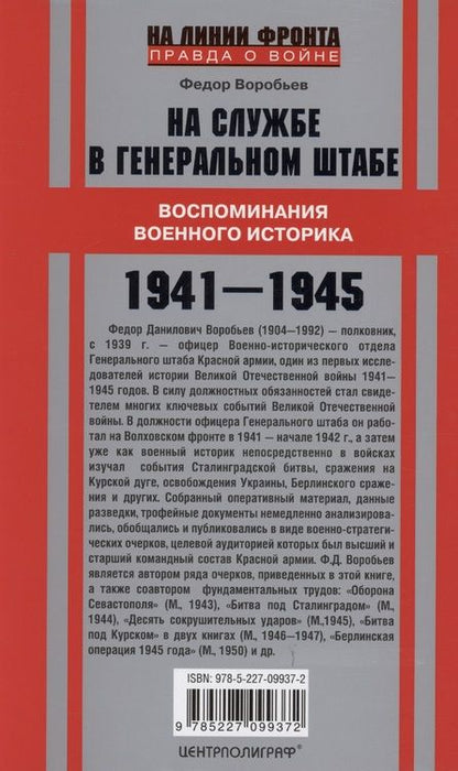 Фотография книги "Федор Воробьев: На службе в Генеральном штабе. Воспоминания военного историка. 1941-1945 гг"