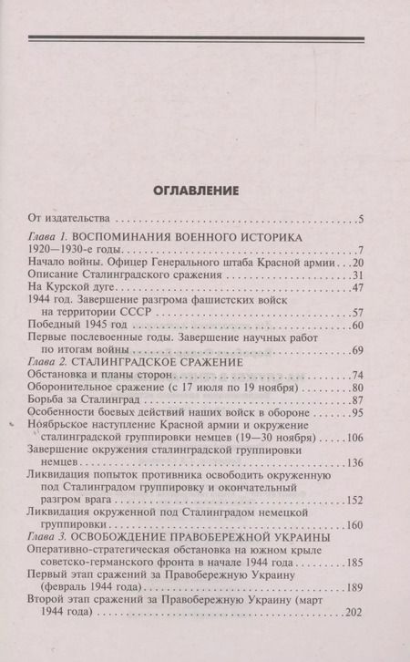 Фотография книги "Федор Воробьев: На службе в Генеральном штабе. Воспоминания военного историка. 1941-1945 гг"