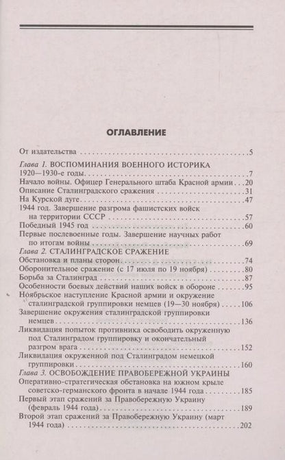 Фотография книги "Федор Воробьев: На службе в Генеральном штабе. Воспоминания военного историка. 1941-1945 гг"