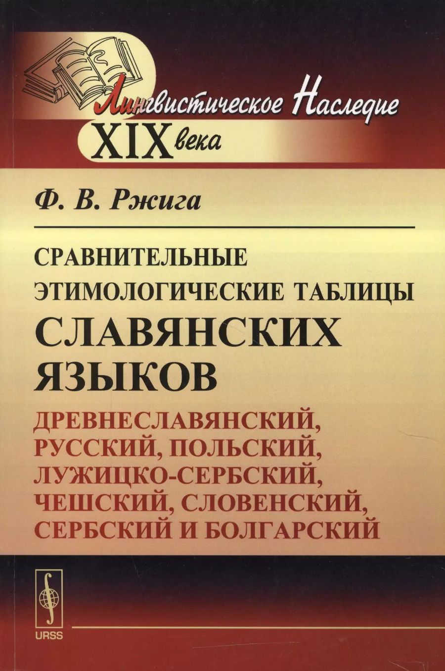 Обложка книги "Федор Вячеславович: Сравнительные этимологические таблицы славянских языков: Древнеславянский, русский, польский, лужицк"