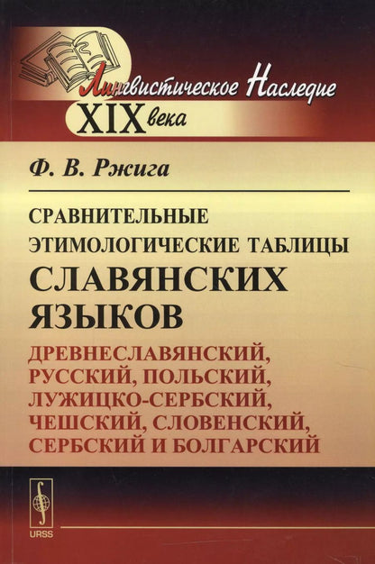 Обложка книги "Федор Вячеславович: Сравнительные этимологические таблицы славянских языков: Древнеславянский, русский, польский, лужицк"