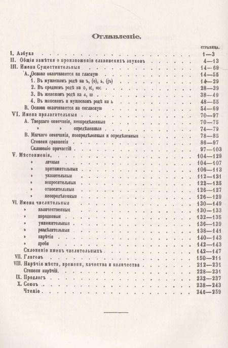 Фотография книги "Федор Вячеславович: Сравнительные этимологические таблицы славянских языков: Древнеславянский, русский, польский, лужицк"