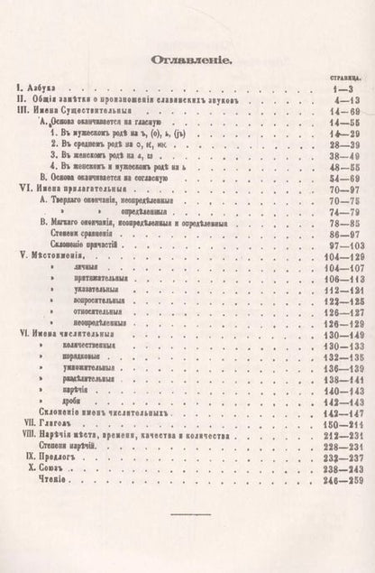 Фотография книги "Федор Вячеславович: Сравнительные этимологические таблицы славянских языков: Древнеславянский, русский, польский, лужицк"
