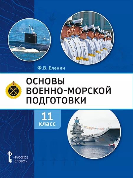 Обложка книги "Федор Еленин: Основы военно-морской подготовки. Учебник. 11 класс"