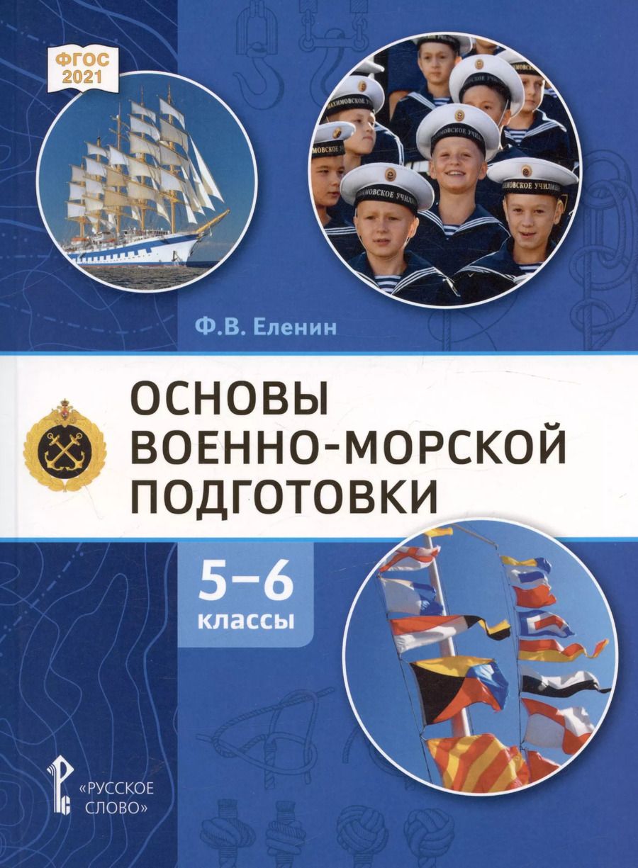 Обложка книги "Федор Еленин: Основы военно морской подготовки. Начальная военно-морская подготовка. Учебник для 5-6 классов"