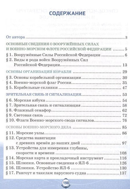 Фотография книги "Федор Еленин: Основы военно морской подготовки. Начальная военно-морская подготовка. Учебник для 5-6 классов"