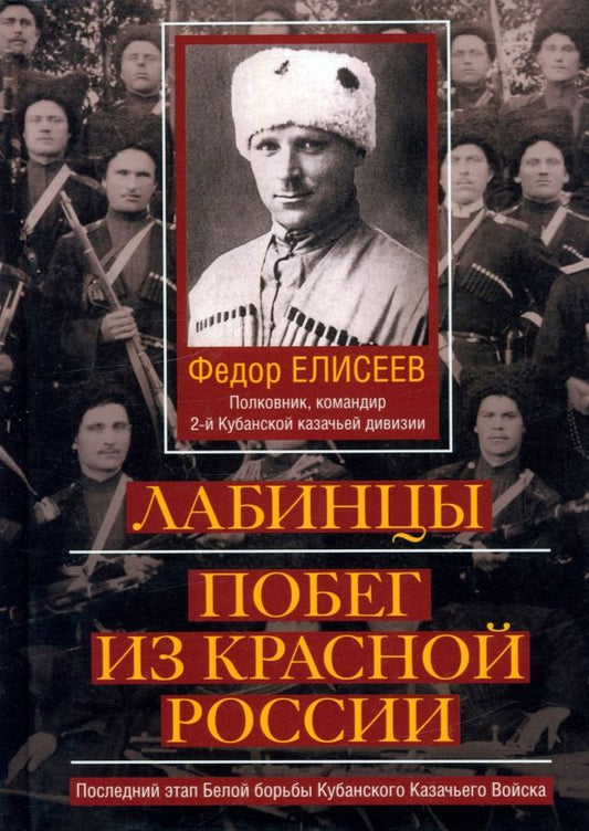 Обложка книги "Федор Елисеев: Лабинцы. Побег из красной России. Последний этап Белой борьбы Кубанского Казачьего Войска"
