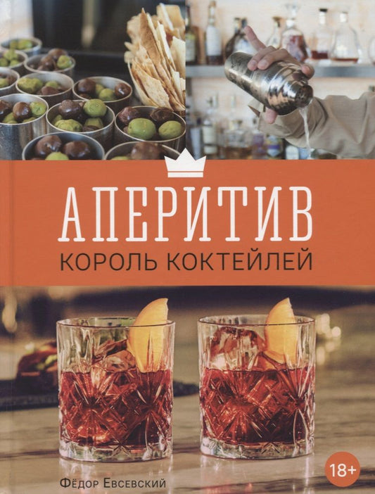 Обложка книги "Федор Евсевский: Аперитив. Король коктейлей"