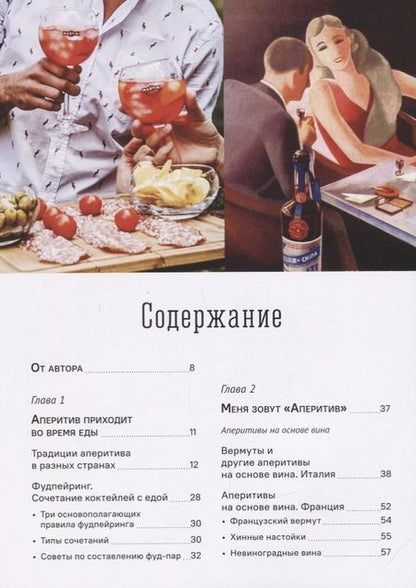 Фотография книги "Федор Евсевский: Аперитив. Король коктейлей"