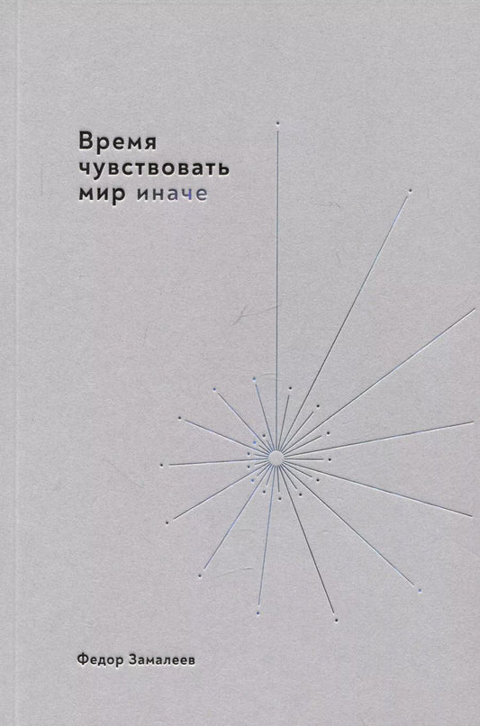 Обложка книги "Федор Замалеев: Время чувствовать мир иначе"