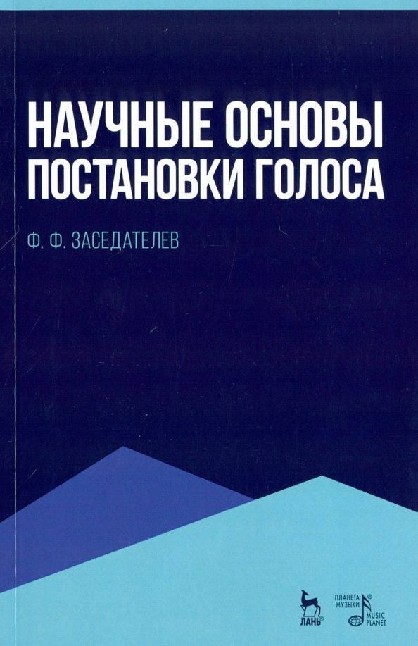 Обложка книги "Федор Заседателев: Научные основы постановки голоса. Учебное пособие"