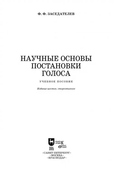 Фотография книги "Федор Заседателев: Научные основы постановки голоса. Учебное пособие"