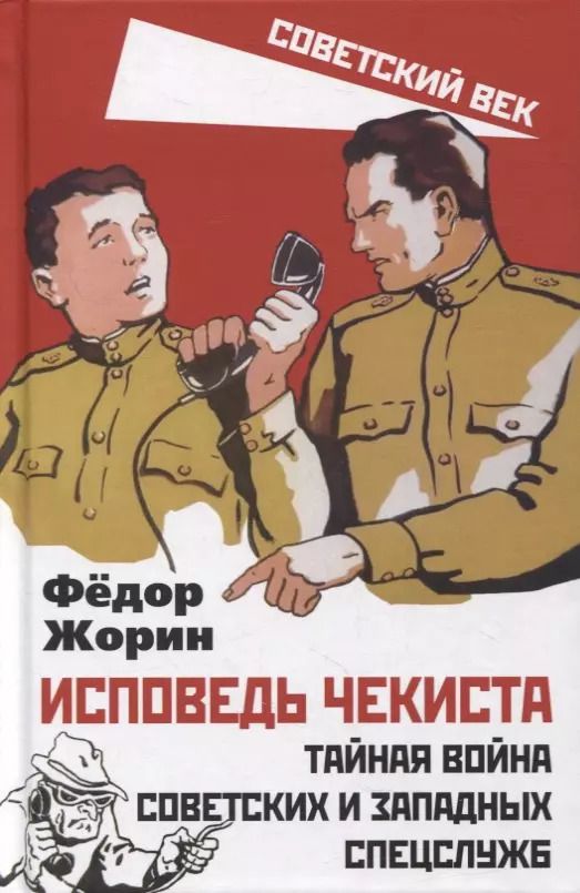 Обложка книги "Федор Жорин: Исповедь чекиста. Тайная война советских и западных спецслужб"