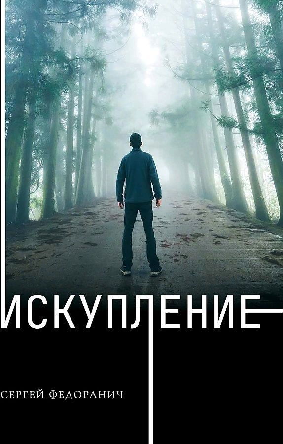 Обложка книги "Федоранич: Искупление"