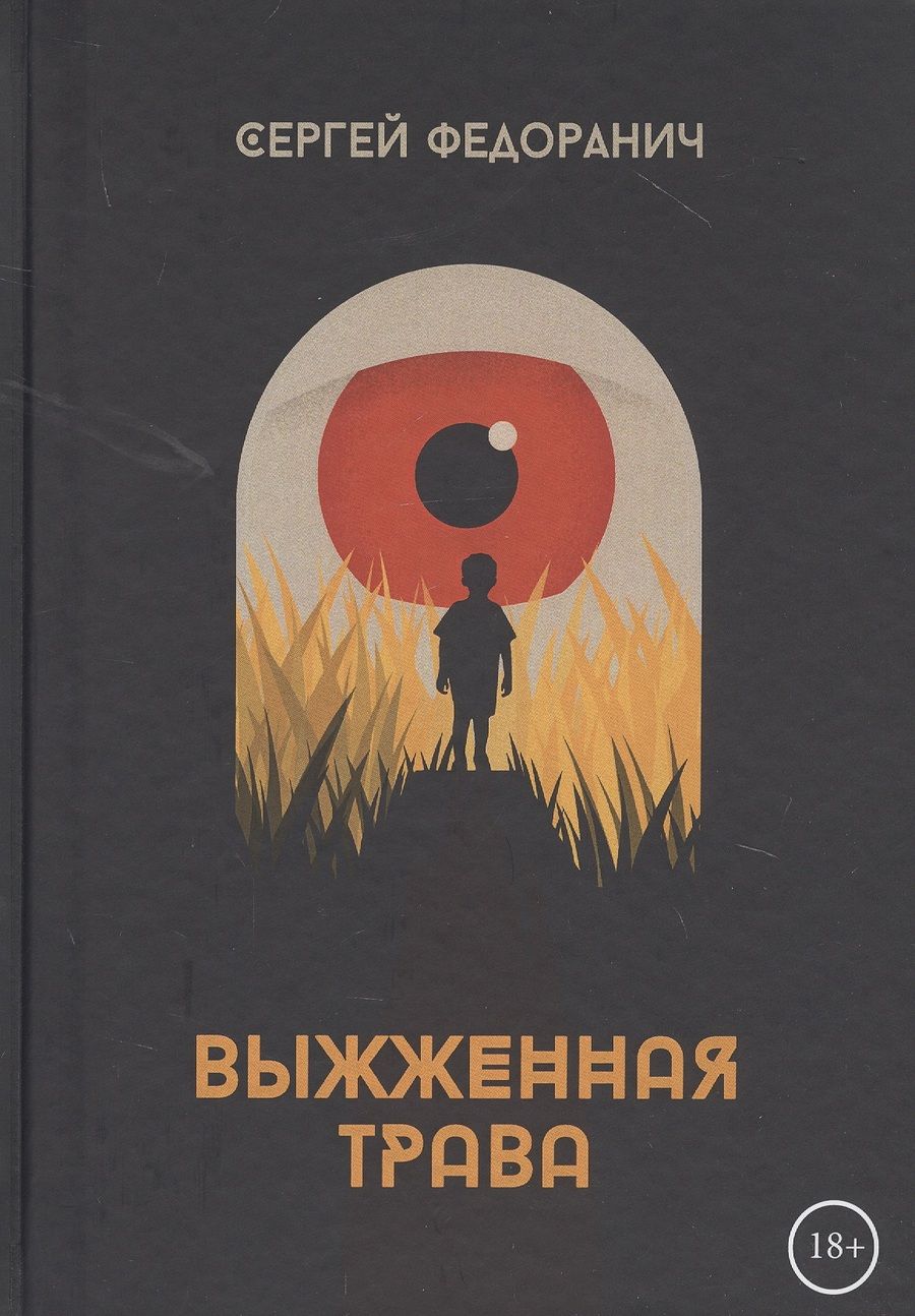 Обложка книги "Федоранич: Выжженная трава"