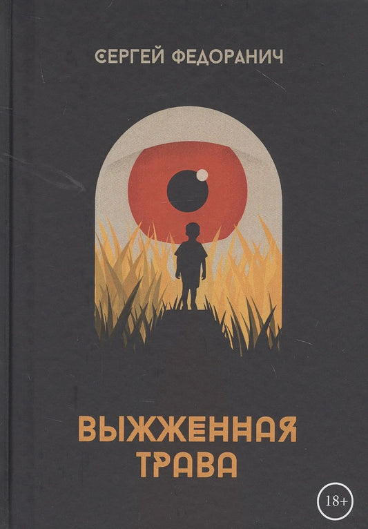 Обложка книги "Федоранич: Выжженная трава"