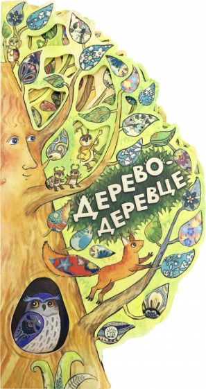 Обложка книги "Федорченко: Дерево-деревце"