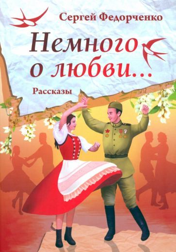 Обложка книги "Федорченко: Немного о любви..."