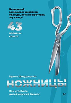 Обложка книги "Федорченко: Ножницы. Как угробить дизайнерский бизнес. 43 вредных совета"