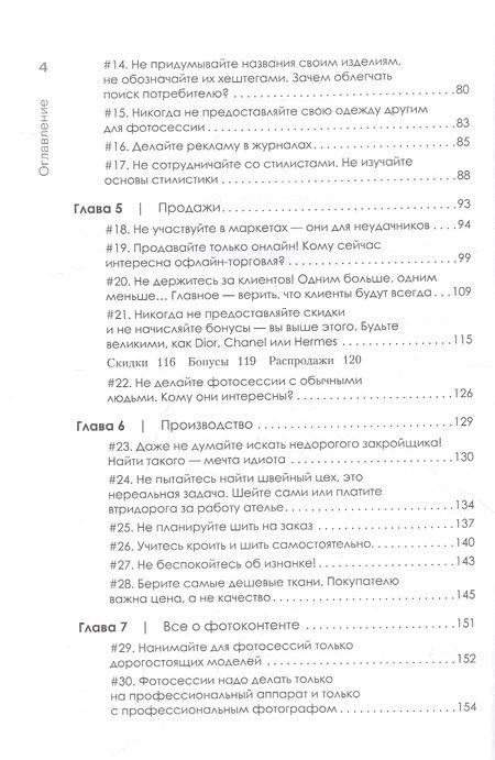 Фотография книги "Федорченко: Ножницы. Как угробить дизайнерский бизнес. 43 вредных совета"