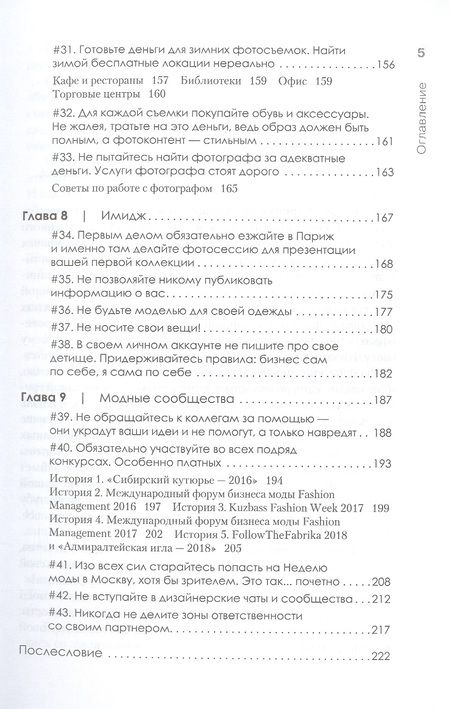 Фотография книги "Федорченко: Ножницы. Как угробить дизайнерский бизнес. 43 вредных совета"