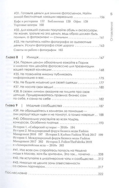 Фотография книги "Федорченко: Ножницы. Как угробить дизайнерский бизнес. 43 вредных совета"