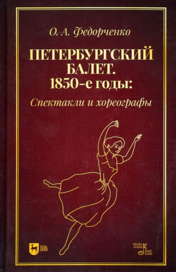 Обложка книги "Федорченко: Петербургский балет. 1850-е годы. Спектакли и хореографы. Монография"