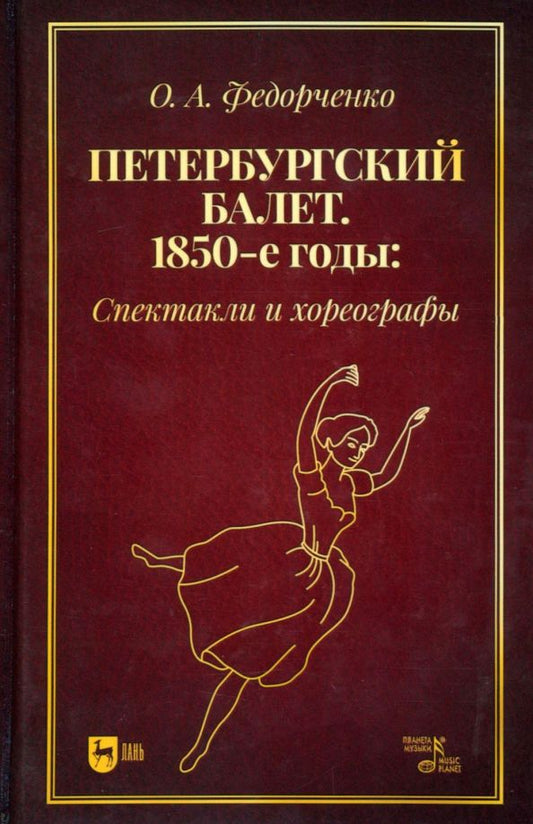 Обложка книги "Федорченко: Петербургский балет. 1850-е годы. Спектакли и хореографы. Монография"
