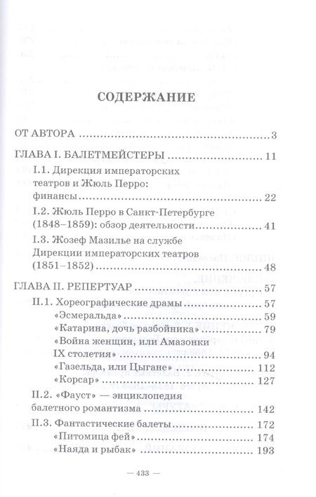 Фотография книги "Федорченко: Петербургский балет. 1850-е годы. Спектакли и хореографы. Монография"
