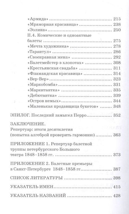 Фотография книги "Федорченко: Петербургский балет. 1850-е годы. Спектакли и хореографы. Монография"