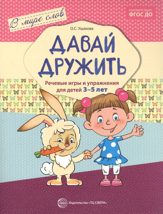 Обложка книги "Федорченко, Ушакова: Давай дружить. Речевые игры и упражнения для детей 3—5 лет"