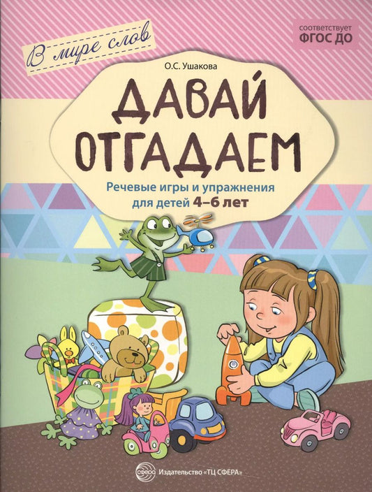 Обложка книги "Федорченко, Ушакова: Давай отгадаем. Речевые игры и упражнения для детей 4—7 лет"