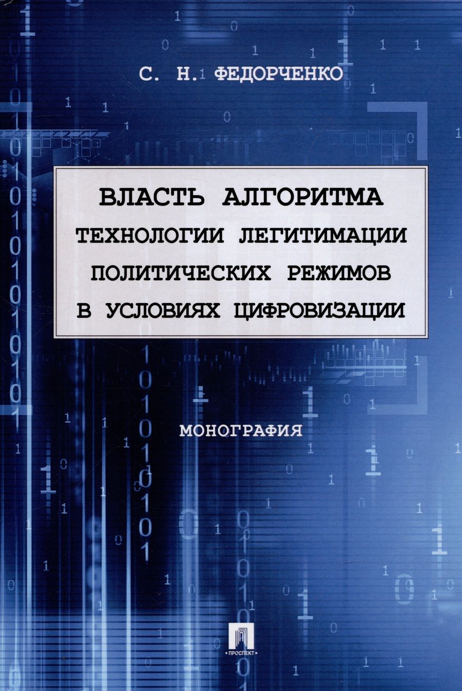 Обложка книги "Федорченко: Власть алгоритма. Технологии легитимации политических режимов в условиях цифровизации. Монография"