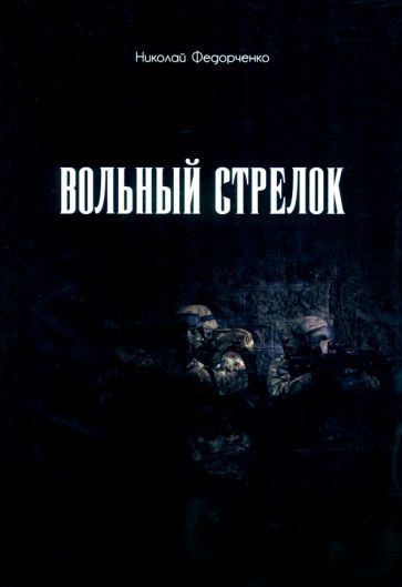 Обложка книги "Федорченко: Вольный стрелок"