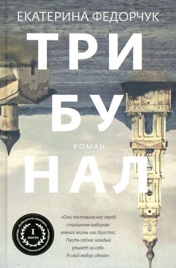 Обложка книги "Федорчук: Трибунал"