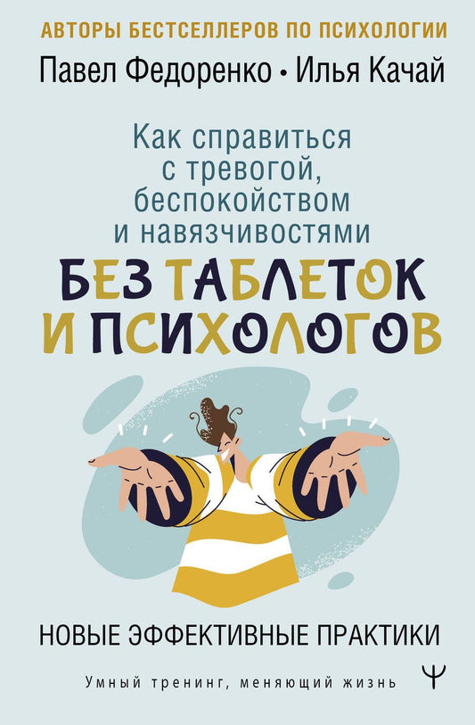 Обложка книги "Федоренко, Качай: Как справиться с тревогой, беспокойством и навязчивостями. Без таблеток и психологов"