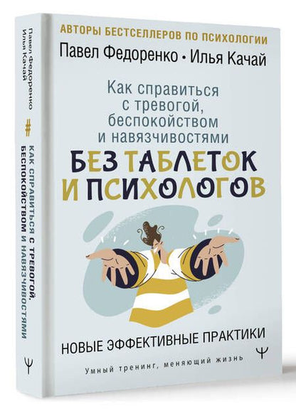 Фотография книги "Федоренко, Качай: Как справиться с тревогой, беспокойством и навязчивостями. Без таблеток и психологов"