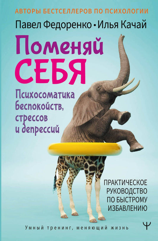 Обложка книги "Федоренко, Качай: Поменяй себя! Психосоматика беспокойств, стрессов и депрессий. Практическое руководство"