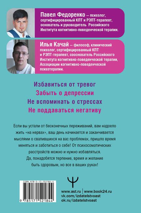 Фотография книги "Федоренко, Качай: Поменяй себя! Психосоматика беспокойств, стрессов и депрессий. Практическое руководство"