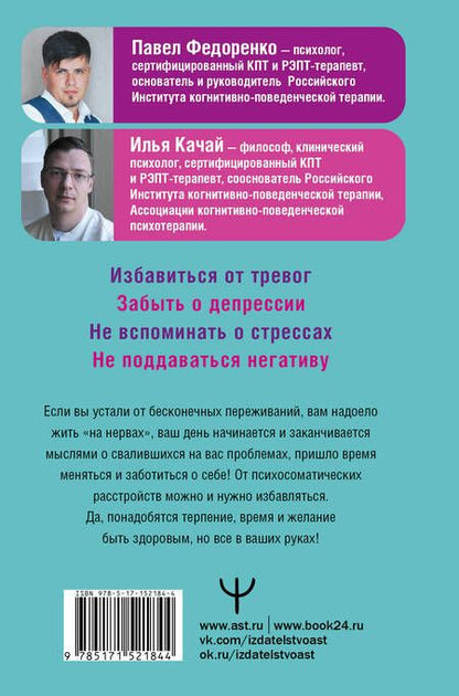 Фотография книги "Федоренко, Качай: Поменяй себя! Психосоматика беспокойств, стрессов и депрессий. Практическое руководство"