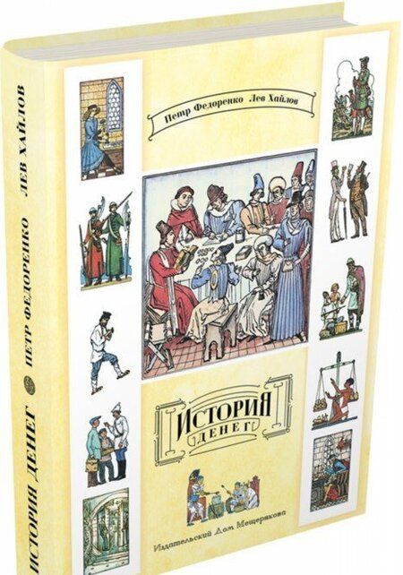 Фотография книги "Федоренко, Хайлов: История денег"