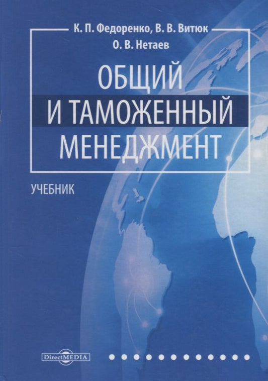 Обложка книги "Федоренко, Витюк, Нетаев: Общий и таможенный менеджмент. Учебник"