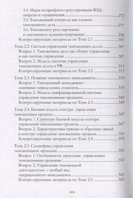 Фотография книги "Федоренко, Витюк, Нетаев: Общий и таможенный менеджмент. Учебник"