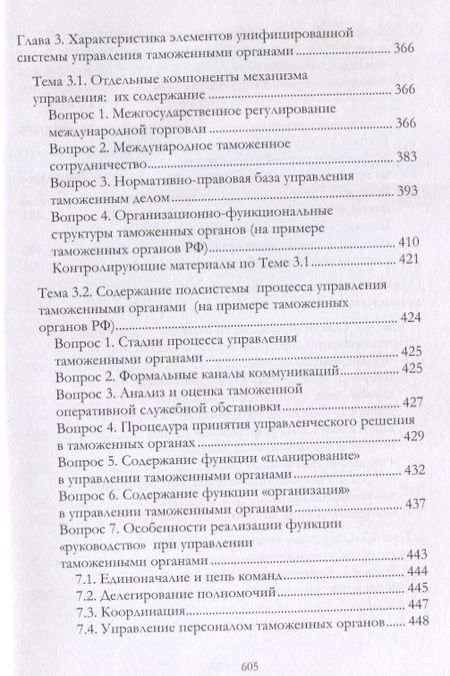 Фотография книги "Федоренко, Витюк, Нетаев: Общий и таможенный менеджмент. Учебник"