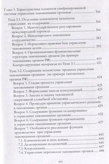 Фотография книги "Федоренко, Витюк, Нетаев: Общий и таможенный менеджмент. Учебник"