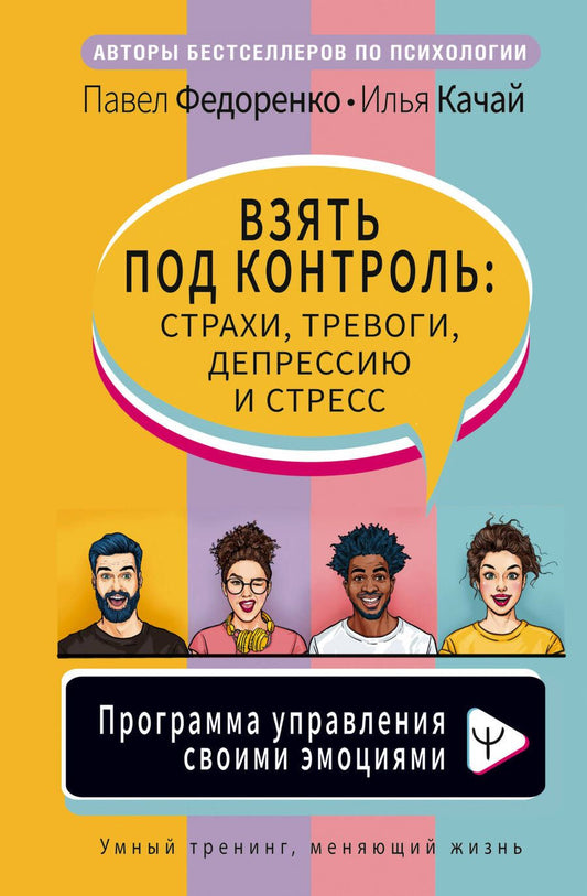 Обложка книги "Федоренко: Взять под контроль: страхи, тревоги, депрессию и стресс. Программа управления своими эмоциями"
