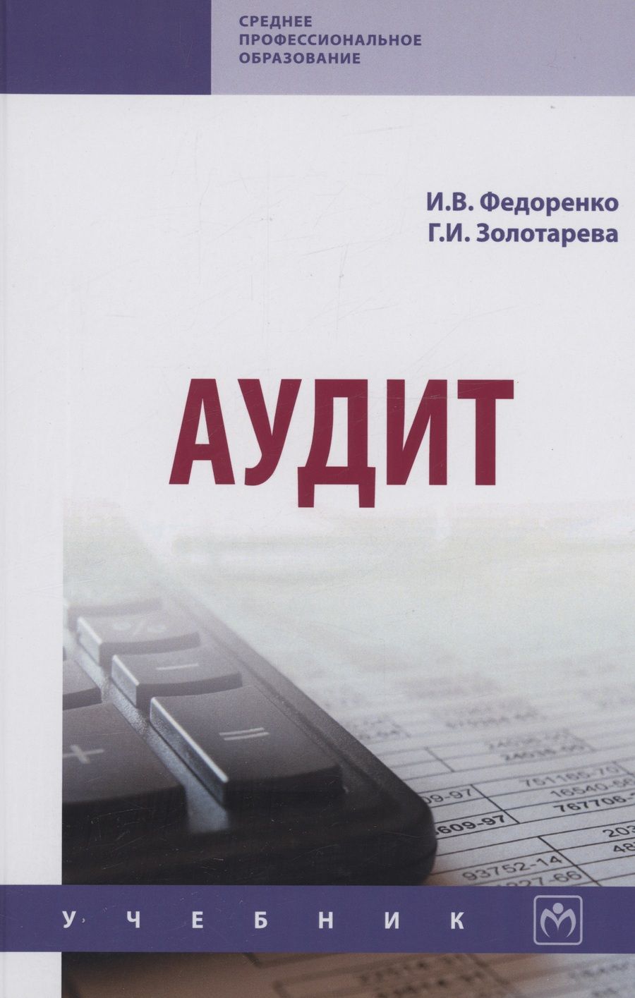 Обложка книги "Федоренко, Золотарева: Аудит"